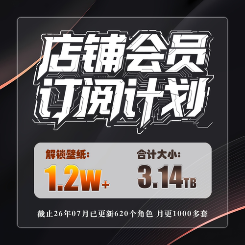 店铺会员订阅永久VIP高清壁纸
