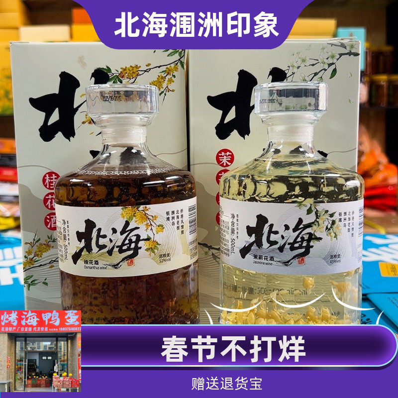 北海特产桂花酒茉莉花酒双花酒三花酒高粱酒45度52度白酒高度