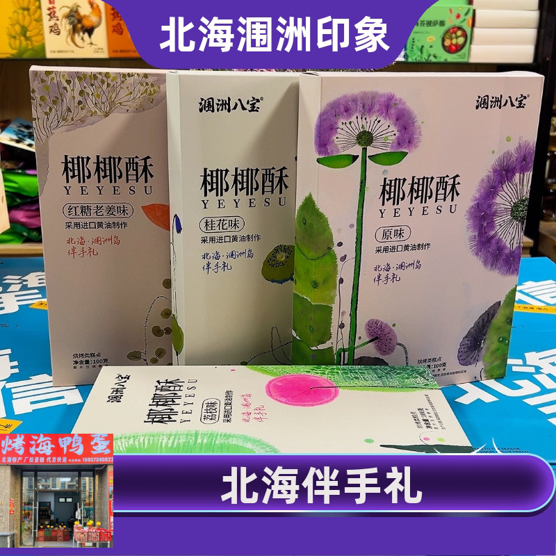涠洲八宝椰椰酥北海特产