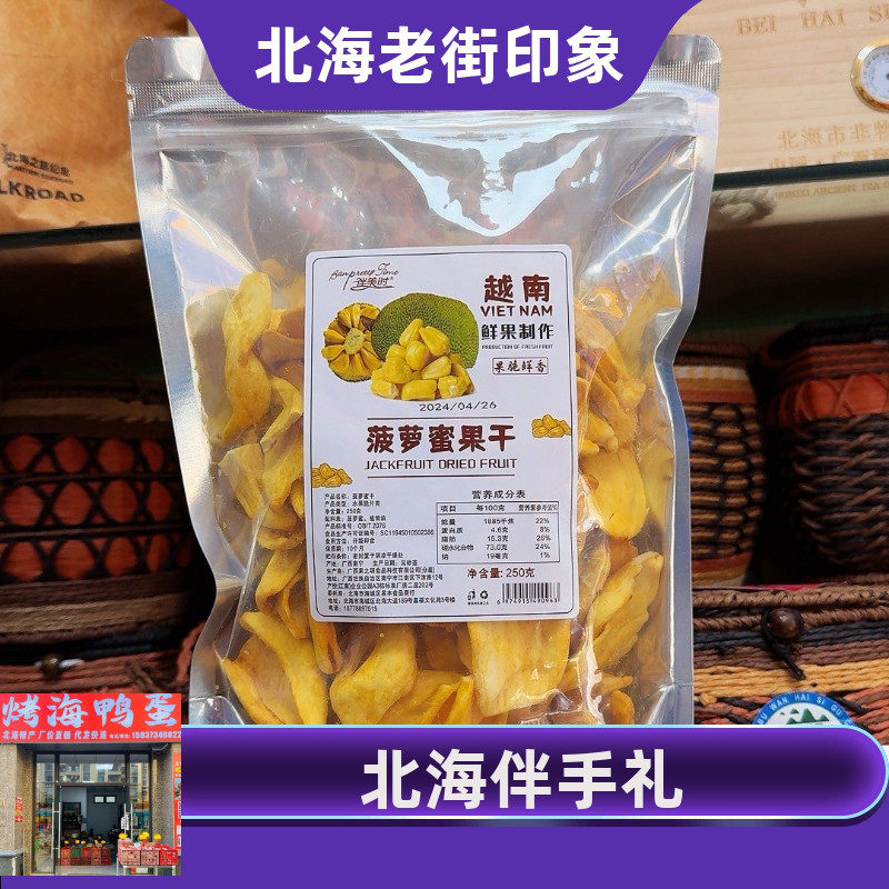 广西北海伴美时越南菠萝蜜干无添加脱水果蔬脆小零食包邮250克
