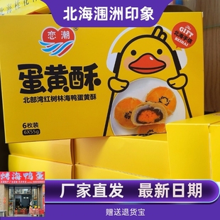 广西北海特产品牌恋潮海鸭蛋黄流心酥糕点零食礼盒装伴手礼包邮