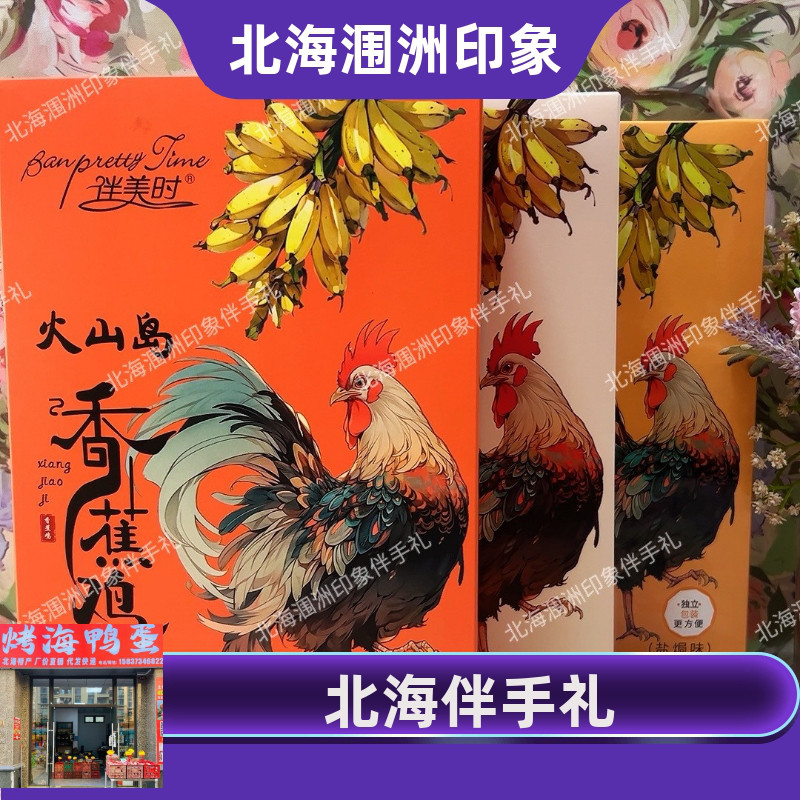 北海伴美时伴手礼火山岛香蕉鸡独立包装五香盐焗香辣鸡肉条180克图片