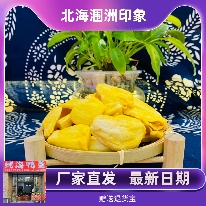 广西北海特产菠萝蜜干脱水脆片A级果干大个果片即食小吃散称500克