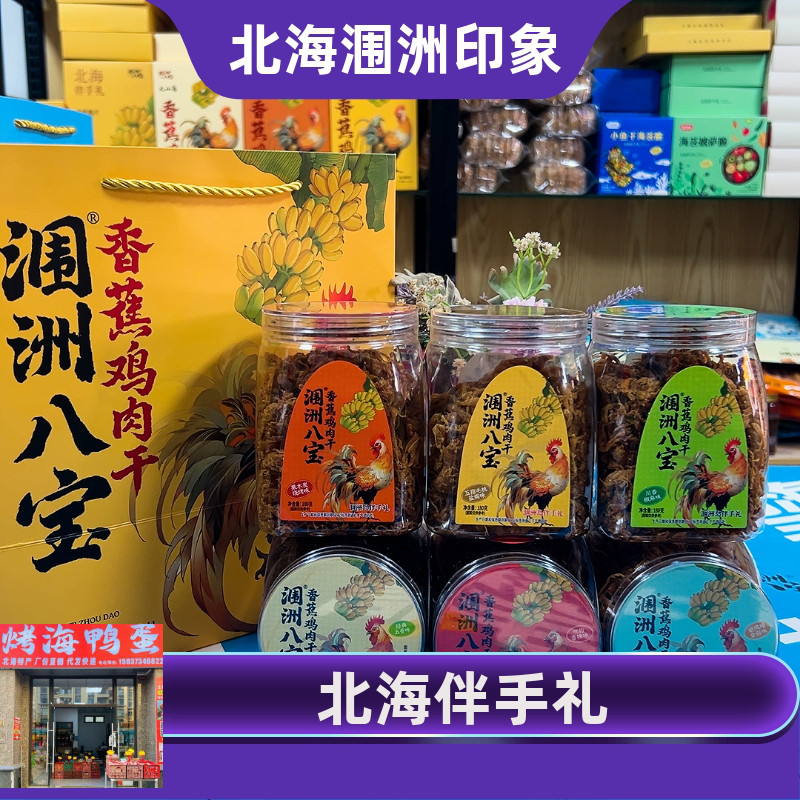 北海涠洲八宝新装上市180克香蕉鸡肉六种风味手撕鸡肉瓶装礼盒款