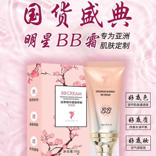 狐狸精虫草精华遮暇养肤BB霜保湿持妆 提亮肤色21号23号两色可选