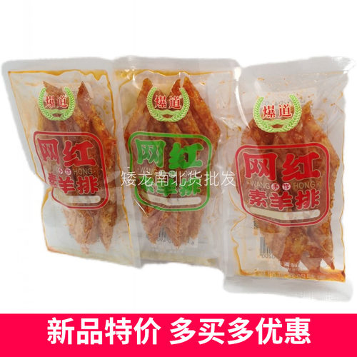 爆道网红素羊排经典怀旧老零食