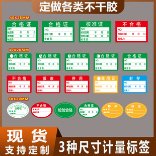 现货绿色计量合格证贴纸不合格检验待定质检检定压力表不干胶标签