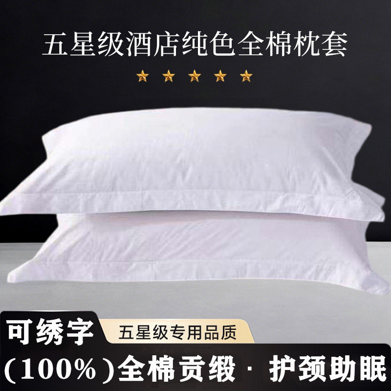 五星级酒店全棉白色贡缎枕套
