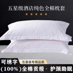 宾馆酒店专用枕套白色全棉五星级民宿客房枕头套美容院床上用品