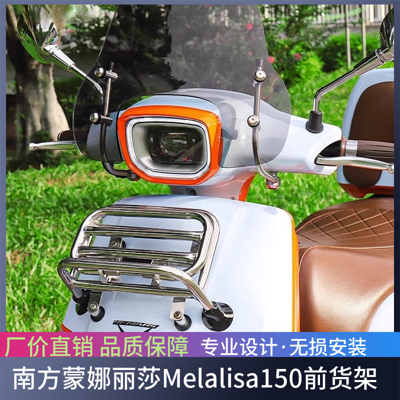南方Melalisa150摩托车前货架 蒙娜丽莎折叠前货架置物架改装配件