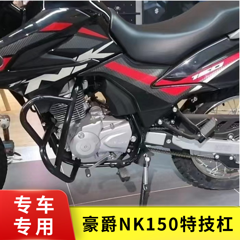 哈岚地豪爵nk150全包竞技杠