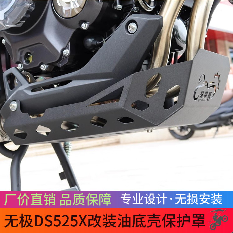 适合无极DS525X改装油底壳保护罩DSX大师兄下护板发动机底盘装甲