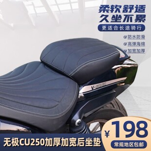 适用于无极CU250后坐垫改装总成加厚加宽加软坐垫无损安装