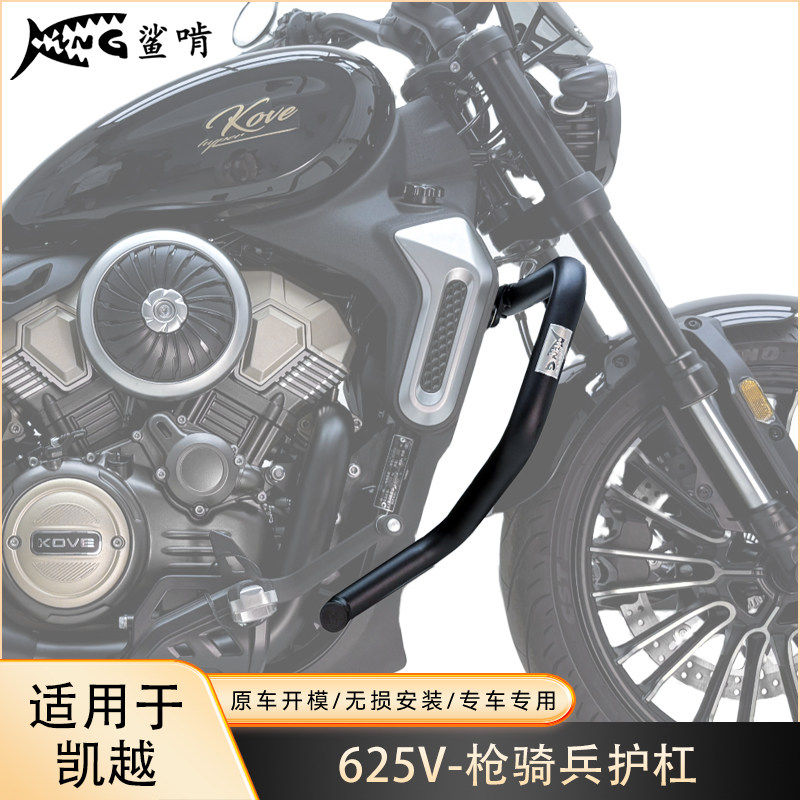 鲨啃护杠适配凯越625v枪骑兵摩托车护杠保护杠防摔杠防摔棒