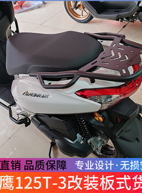 适用于国四雅马哈新巡鹰125摩托车后货架尾箱支架巡鹰125T-3后架