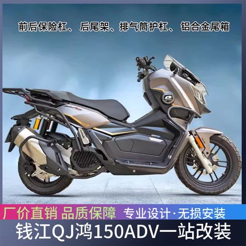 适用于钱江QJ鸿150ADV保险杠摩托车后尾架尾箱架防摔护杠改装配件