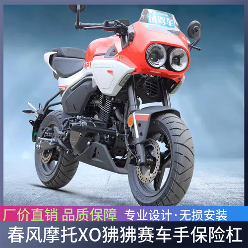 适用于春风摩托XO狒狒赛车手一字杠X0改装全包围保险杠护杠竞技杠