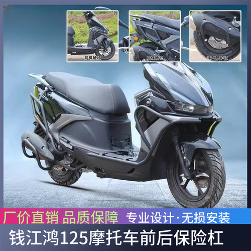 适用于钱江鸿125摩托车保险杠防摔护杠 QJ125 改装前后护杠配件