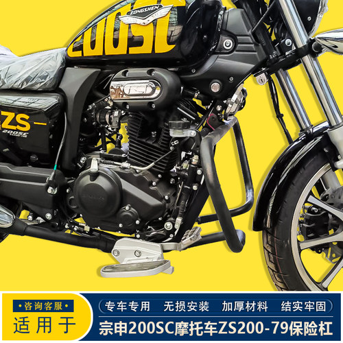 适用于宗申200SC保险杠防摔护杠ZS200-79B改装防撞护杠配件