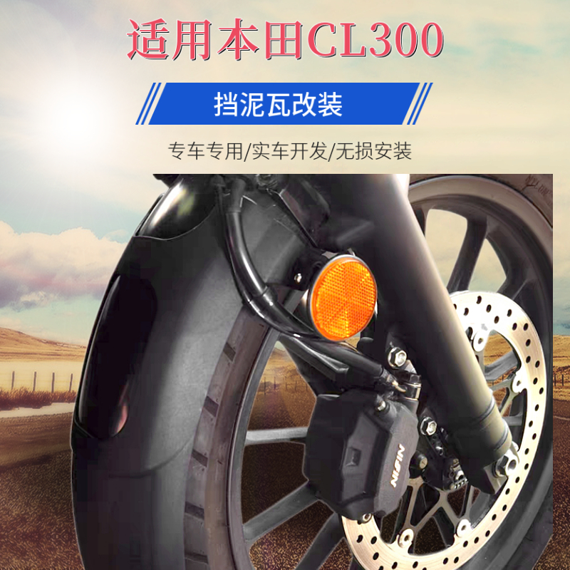 适用于本田CL300加长前挡泥板前泥瓦盾 SDH300-3改装免开孔挡水板