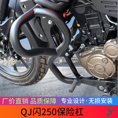 适用QJ闪250保险杠防摔杠QJ250-2N护杠SRV250摩托车改装配件