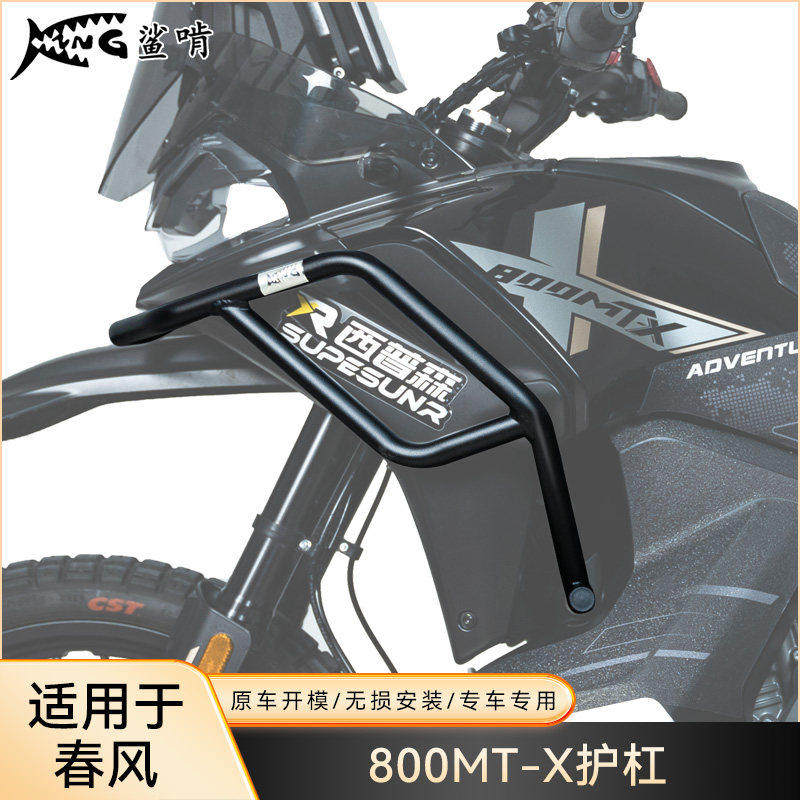 鲨啃护杠适配春风800MTX摩托车护杠防摔球防摔棒