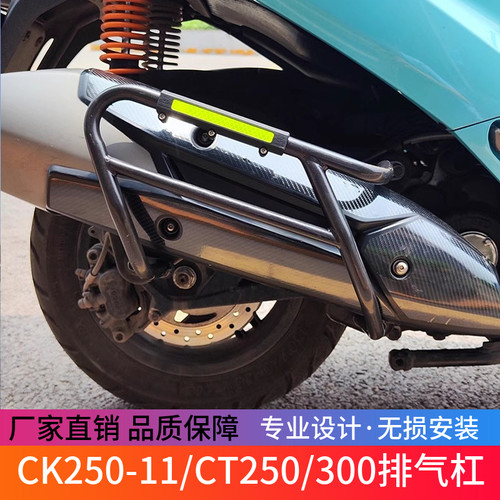 适合光阳CK250-11/CT250/300摩托车排气管消声器侧护杠防摔杠配件