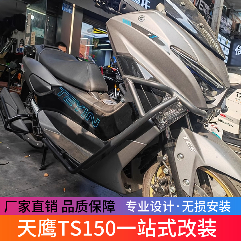 适用天鹰TS150护杠TY150T-14E特仕版前后保险杠排气防摔护杠改装