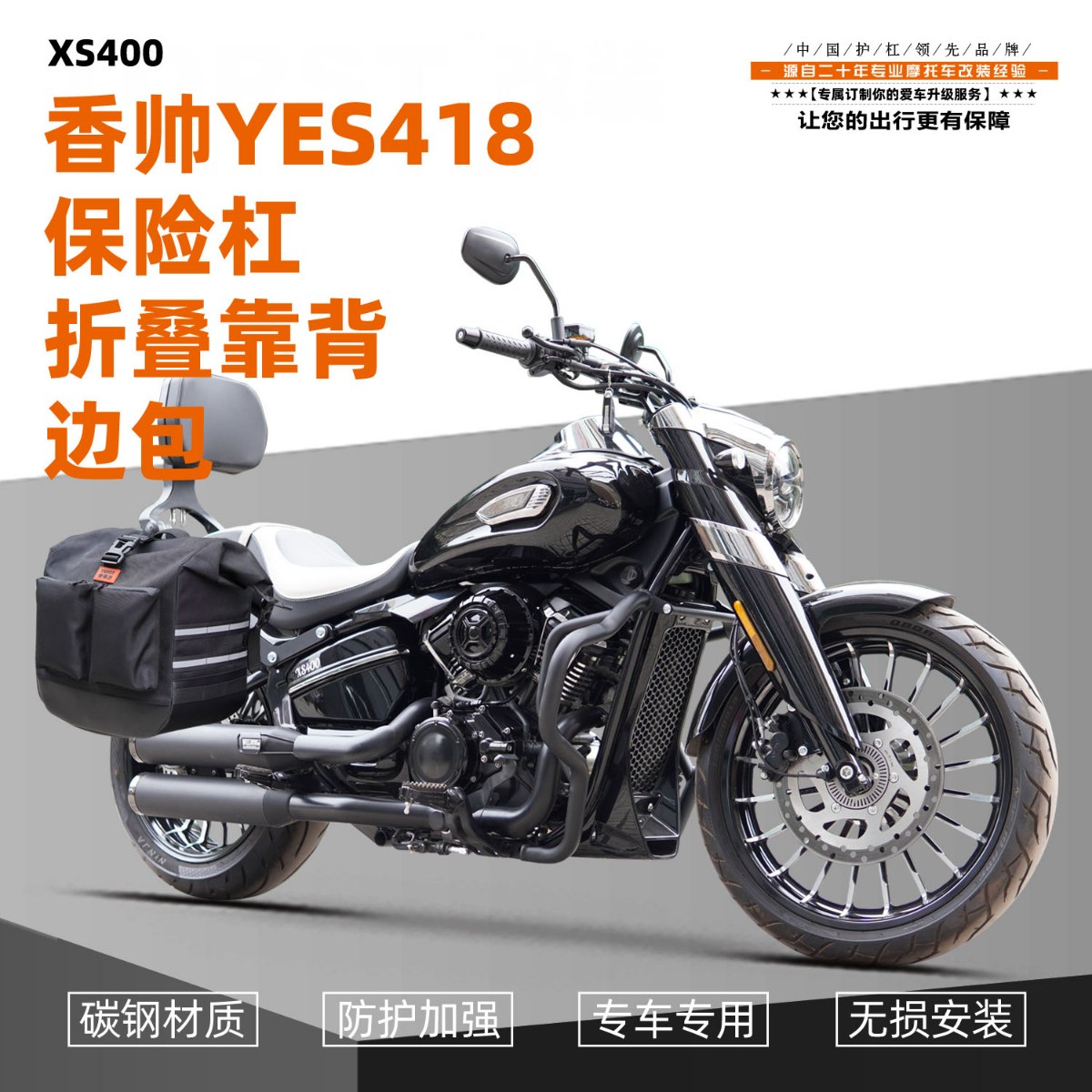 适用香帅YES418防摔护杠摩托车碳钢磨砂黑前后保险杠一站式改装