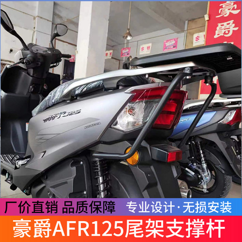 适用豪爵踏板车AFR125铝合金尾架支撑杆HJ125T-27A改装加强后支撑
