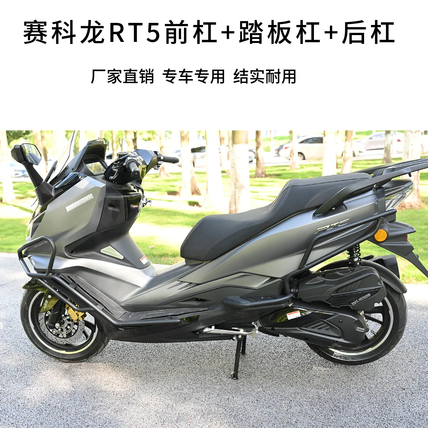 适用于宗申赛科龙RT5前杠后保险杠排气护杠SR250T-3保护杠改装件
