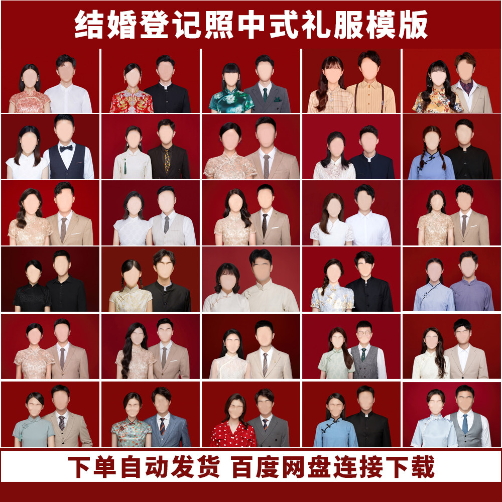 结婚登记照模版中式礼服西服白衬衫发型服装模版PS换装模版