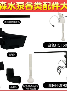 森森水族箱鱼缸配件盖子原装潜水泵过滤泵HQJ-500G700G900G配件