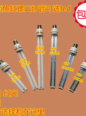 包邮森森佳宝鱼缸螺口灯管螺口led灯管9W11W18W4W6WE27螺口