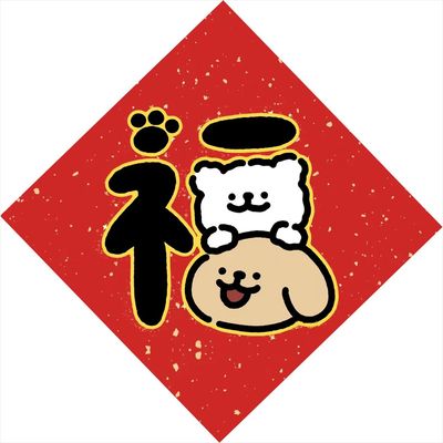 2026春节线条小狗福字装饰贴纸