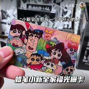 小红书同款蜡笔小新全家福光栅卡幸福一家人多变二次元小卡礼物