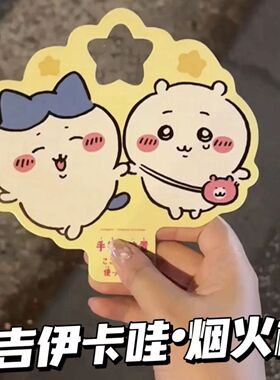 小红书chiikawa吉伊卡哇烟花棒可爱手持滤镜片衍射拍照眼镜特效卡