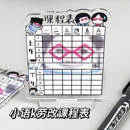 小语k搞怪课程表计划表原创ins