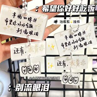 希望你好好吃饭别流泪高颜值文字钥匙扣串亚克力包包可爱挂件挂饰