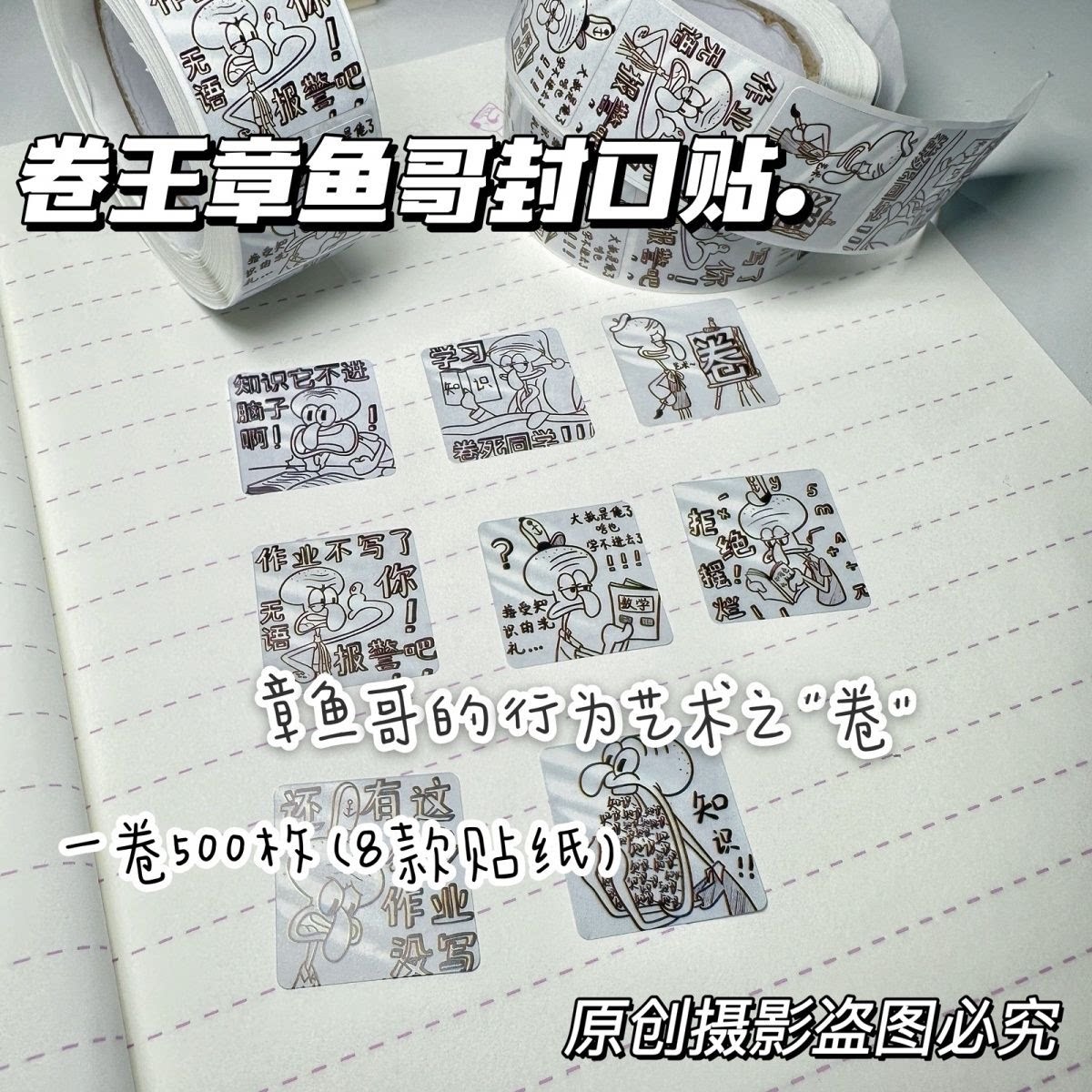 励志卡通卷王章鱼哥贴纸整卷创意ins装饰手账封口贴搞怪卷卷贴500