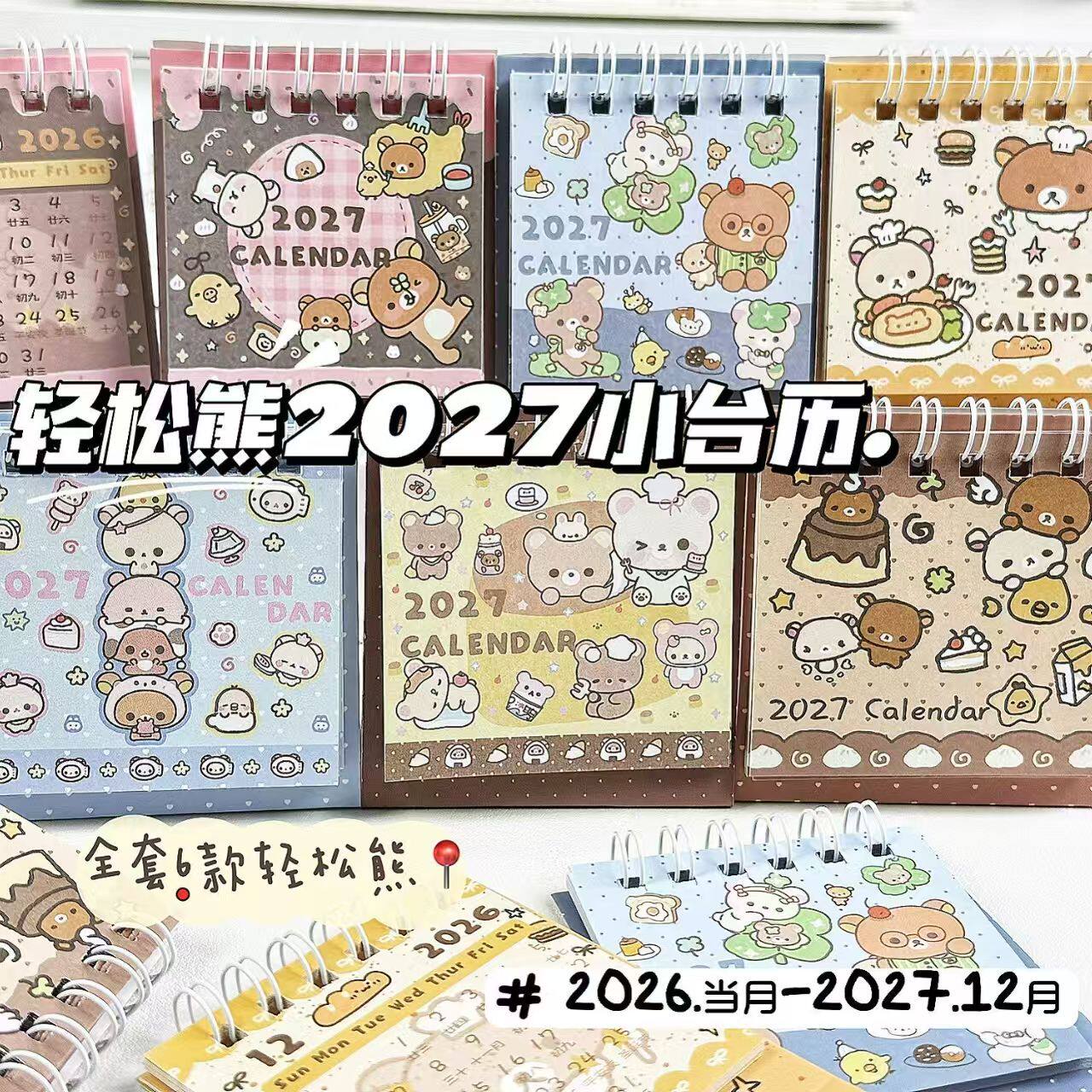 轻松熊2027年小台历ins风
