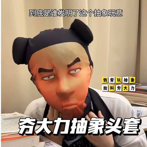 创意夯大力面罩网红印花恶搞