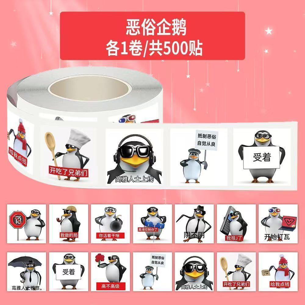 新款恶俗企鹅卷卷贴纸