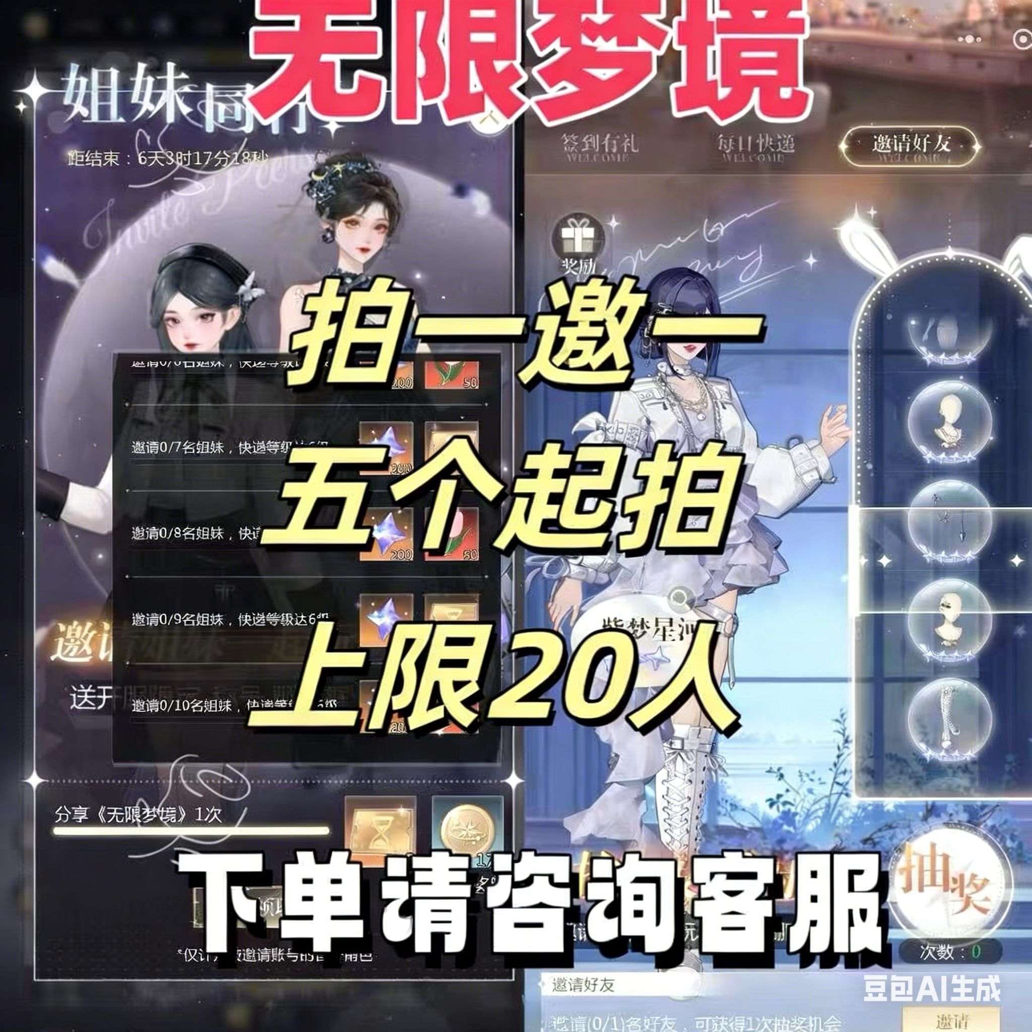 无限梦境微信小程序邀请好友新用户得奖励 拍一邀一10个起上限20