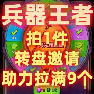 兵器王者邀请好友 微信/抖音小程序游戏邀请新玩家拍1拉9极速完成
