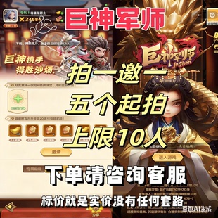 巨神军师微信小程序游戏邀请好友新用户助力 拍一邀一 上限十人