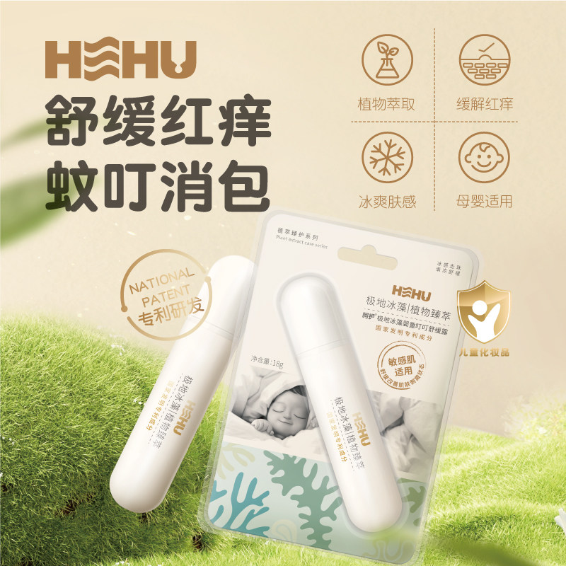 呵护极地冰藻婴童叮叮舒缓露婴儿蚊叮消精华露儿童蚊虫叮咬止痒液