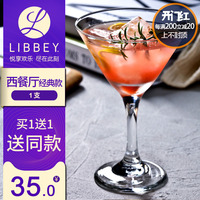 【买1送1】Libbey利比玻璃鸡尾酒杯甜酒杯饮料杯甜品杯欧式高脚杯