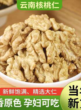 云南核桃仁1斤原味手剥核桃肉