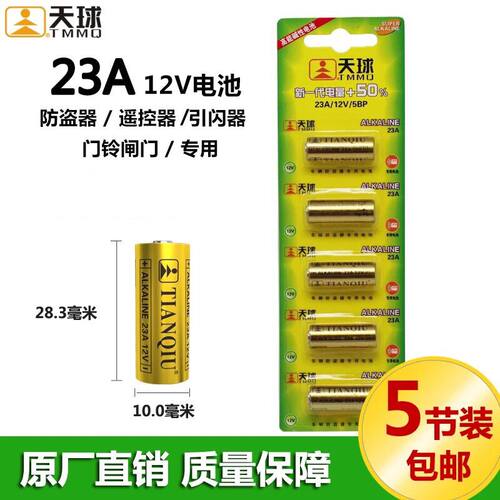 天球电池23A12V 27A12V碱性遥控器门铃车库卷帘门车钥匙电池12伏